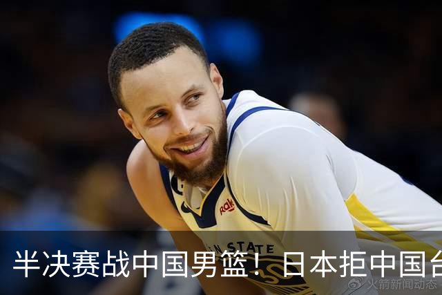 半决赛战中国男篮！日本拒中国台北22分逆转进四强 陈盈骏20分